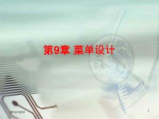 第 9 章 菜单设计