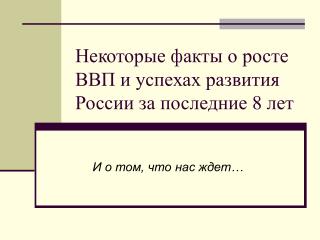 Некоторые факты о росте ВВП и успехах развития России за последние 8 лет