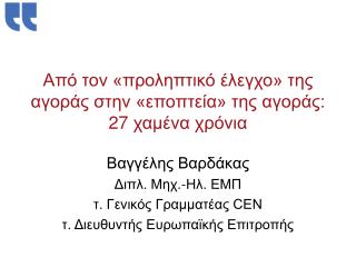 Από τον «προληπτικό έλεγχο» της αγοράς στην «εποπτεία» της αγοράς: 27 χαμένα χρόνια