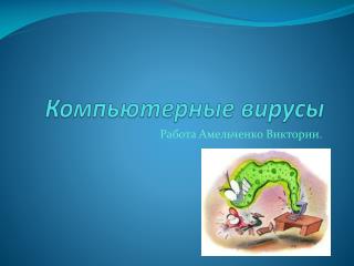Компьютерные вирусы