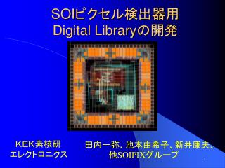 SOI ピクセル検出器用 Digital Library の開発