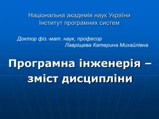 Національна академія наук України Інститут програмних систем