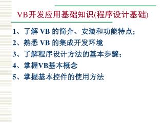 VB 开发应用基础知识 ( 程序设计基础 )