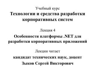 Учебный курс Технологии и средства разработки корпоративных систем
