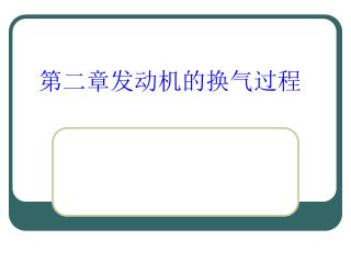 第二章发动机的换气过程