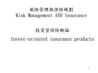風險管理與保險規劃 Risk Management AND Insurance
