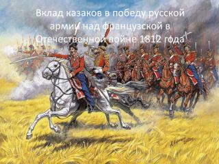 Вклад казаков в победу русской армии над французской в Отечественной войне 1812 года
