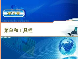 菜单和工具栏