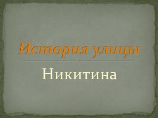 История улицы