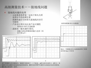高级测量技术－－接地线问题