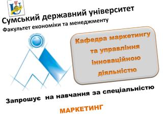 Сумський державний університет Факультет економіки та менеджменту