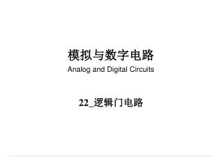 模拟与数字电路 Analog and Digital Circuits