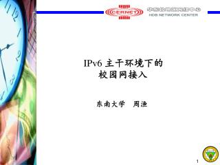 IPv6 主干环境下的 校园网接入