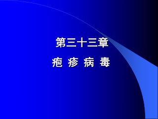 第三十三章 疱 疹 病 毒