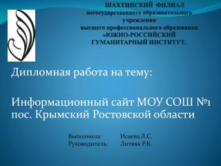 Дипломная работа на тему: Информационный сайт МОУ СОШ №1 пос. Крымский Ростовской области