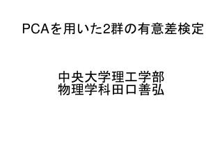 PCAを用いた2群の有意差検定