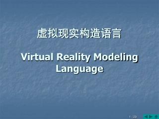 虚拟现实构造语言 Virtual Reality Modeling L anguage