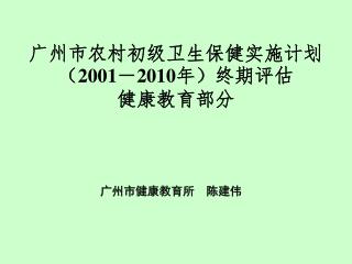 广州市农村初级卫生保健实施计划 （2001－2010年）终期评估 健康教育部分