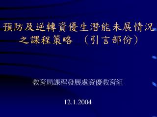 預防及逆轉資優生潛能未展情況之課程策略 ( 引言部份 )