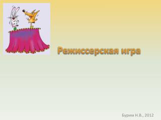 Режиссерская игра