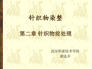 针织物染整 第二章 针织物前处理