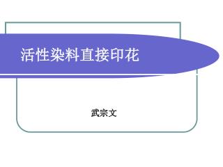 活性染料直接印花