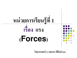 หน่วยการเรียนรู้ที่ 1 เรื่อง แรง ( Forces )