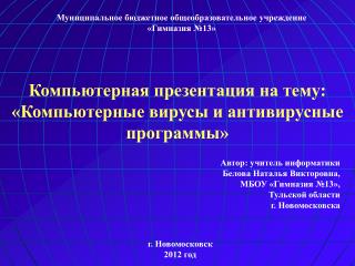 Муниципальное бюджетное общеобразовательное учреждение «Гимназия №13»