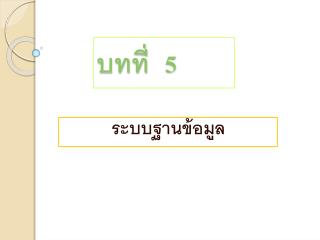 บทที่ 5