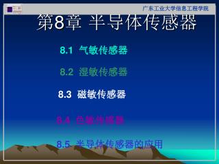 第 8 章 半导体传感器