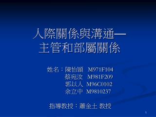 人際關係與溝通 — 主管和部屬關係