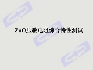 ZnO 压敏电阻综合特性测试