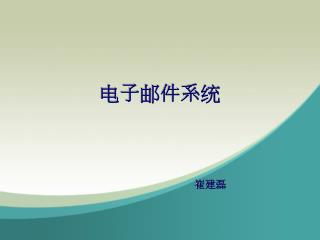电子邮件系统