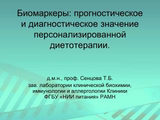 Биомаркеры: прогностическое и диагностическое значение персонализированной диетотерапии.