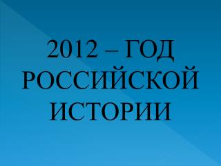 2012 – ГОД РОССИЙСКОЙ ИСТОРИИ