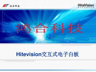 Hitevision 交互式电子白板