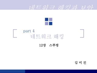 part 4 네트워크 해킹