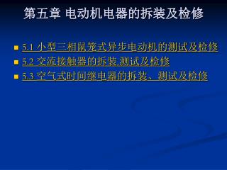 第五章 电动机电器的拆装及检修