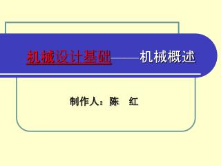 机械设计基础 —— 机械概述