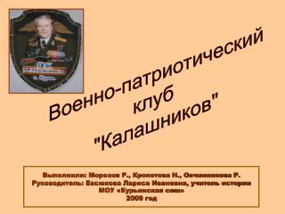 Военно-патриотический клуб &quot;Калашников&quot;