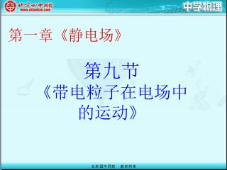 第一章 《 静电场 》