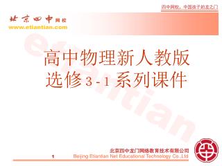 高中物理 新人教版 选修 ３ - １ 系列课件