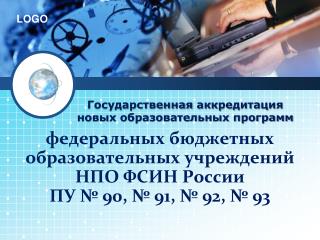 Государственная аккредитация новых образовательных программ