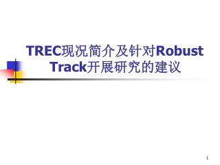 TREC 现况简介及针对 Robust Track 开展研究的建议