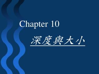 深度與大小
