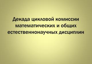 Декада цикловой комиссии математических и общих естественнонаучных дисциплин