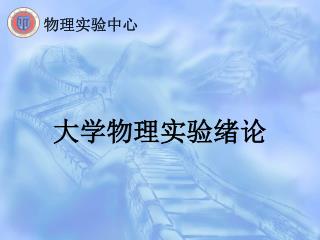 大学物理实验绪论