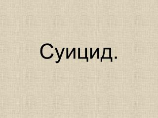 Суицид.