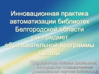 Сороколетова Наталья Васильевна, Белгородская государственная универсальная научная библиотека