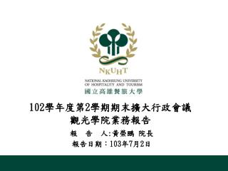 102 學年度第 2 學期期末擴大行政會議 觀光學院業務報告